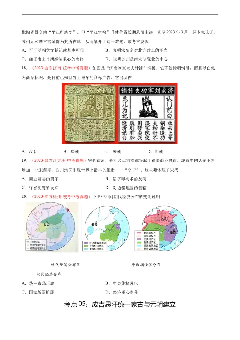 考点巩固卷06辽宋夏金元时期：民族关系发展和社会变化（原卷版）_8历史中考复习_2024年中考复习资料_一轮复习资料_2024年中考历史一轮复习考点通关卷（部编版）_考点巩固卷