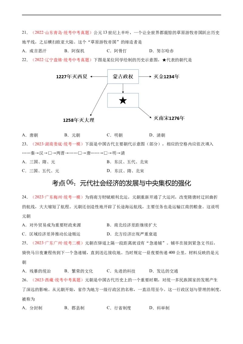 考点巩固卷06辽宋夏金元时期：民族关系发展和社会变化（原卷版）_8历史中考复习_2024年中考复习资料_一轮复习资料_2024年中考历史一轮复习考点通关卷（部编版）_考点巩固卷
