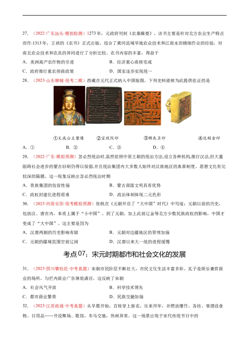 考点巩固卷06辽宋夏金元时期：民族关系发展和社会变化（原卷版）_8历史中考复习_2024年中考复习资料_一轮复习资料_2024年中考历史一轮复习考点通关卷（部编版）_考点巩固卷