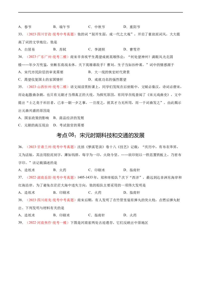 考点巩固卷06辽宋夏金元时期：民族关系发展和社会变化（原卷版）_8历史中考复习_2024年中考复习资料_一轮复习资料_2024年中考历史一轮复习考点通关卷（部编版）_考点巩固卷