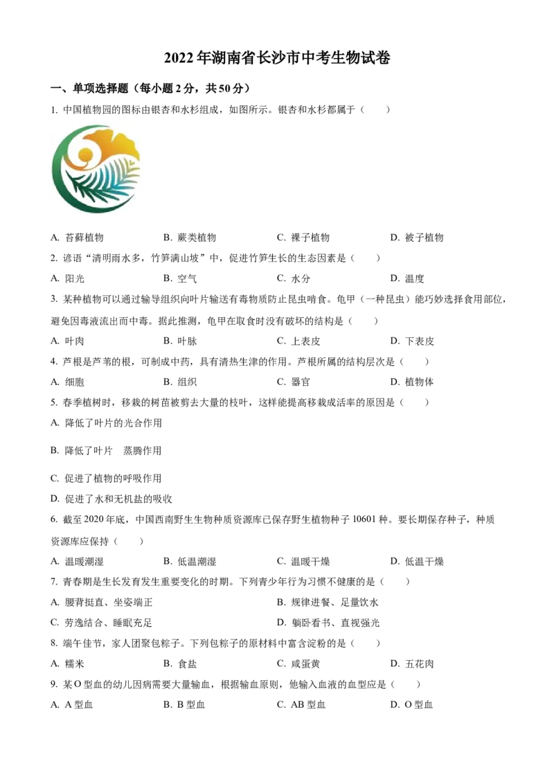 精品解析：2022年湖南省长沙市中考生物真题（原卷版）_6生物中考复习_2025中考复习资料_中考真题（近三年）_2022年生物中考真题114份_精品解析：2022年湖南省长沙市中考生物真题