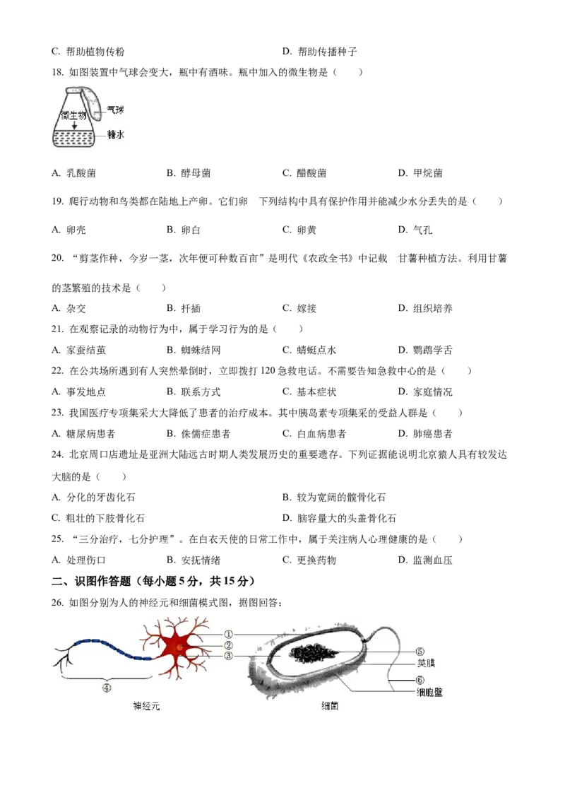 精品解析：2022年湖南省长沙市中考生物真题（原卷版）_6生物中考复习_2025中考复习资料_中考真题（近三年）_2022年生物中考真题114份_精品解析：2022年湖南省长沙市中考生物真题