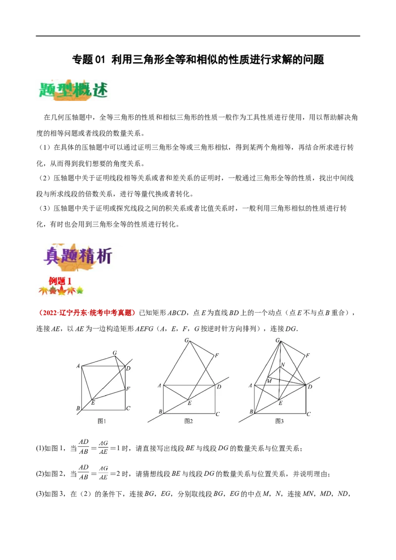 专题01利用三角形全等和相似的性质进行求解的问题（原卷版）-2023届中考数学压轴大题专项突破_中考复习资料_语数英物化_2数学中考复习_2023年中考复习资料_专项复习
