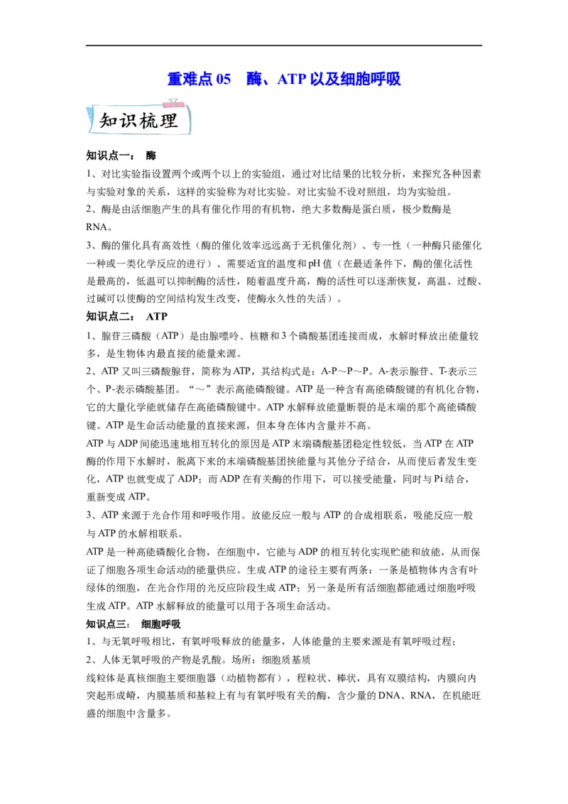 重难点05酶、ATP以及细胞呼吸（解析版）_通用版（老高考）复习资料_2023年复习资料_专项复习_2023年高考生物热点&middot;重点&middot;难点专练（全国通用）
