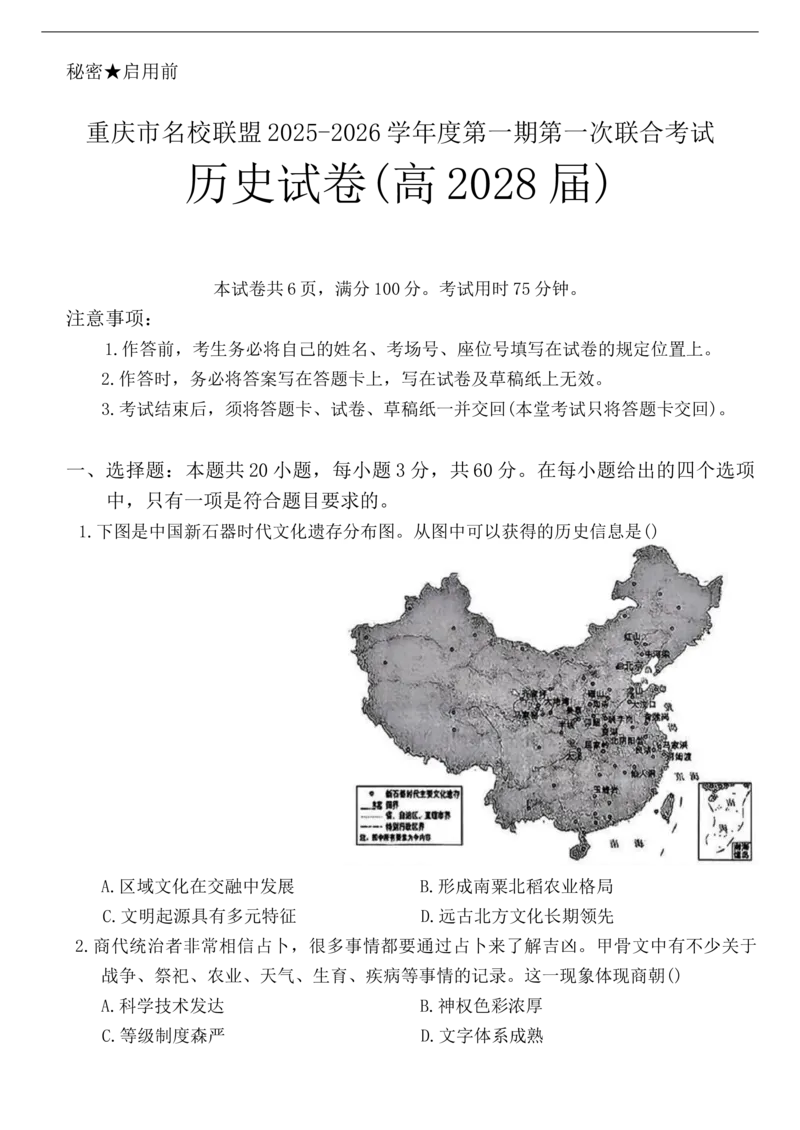 重庆市名校联盟2025-2026学年高一上学期第一次联合考试（期中）历史试卷（含答案）_2025年12月高一试卷_251209重庆市名校联盟2025-2026学年高一上学期11月期中联考