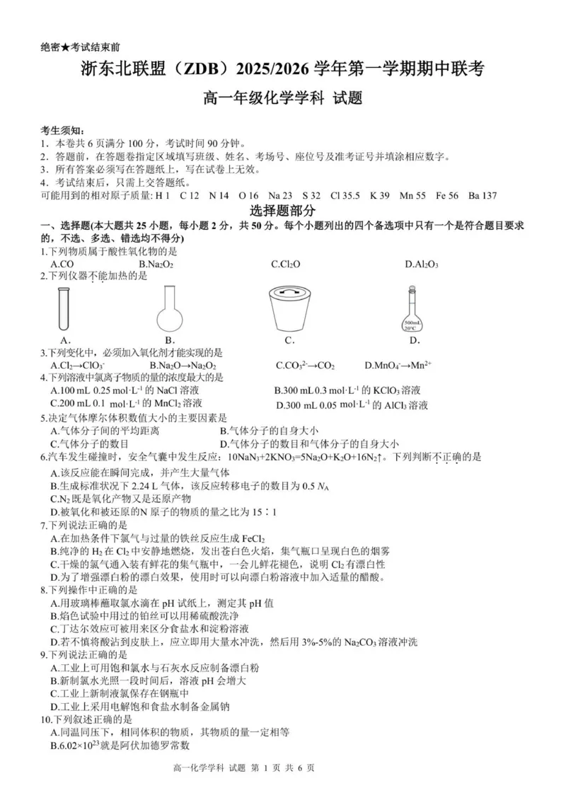 高一化学试题_2025年11月高一试卷_251127浙江省浙东北县域名校发展联盟2025-2026学年高一上学期11月期中联考试题（ZDB）（全）