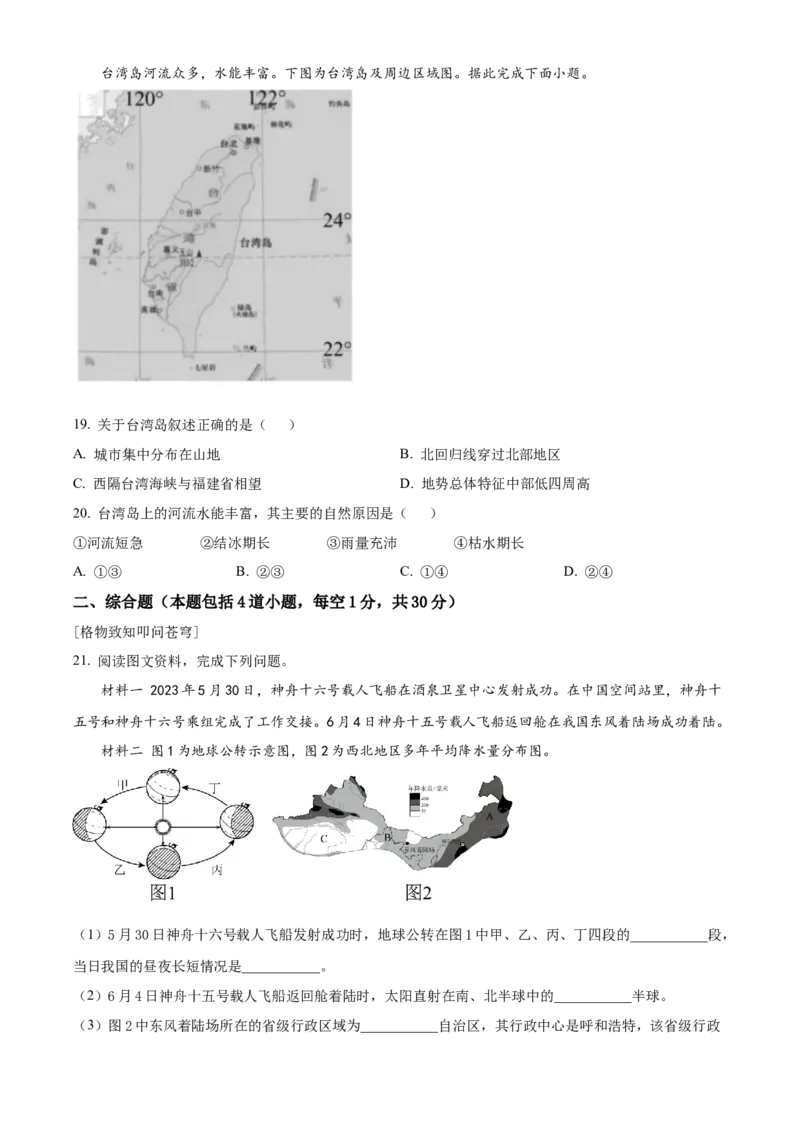 精品解析：2023年吉林省长春市中考地理真题（原卷版）_new_7地理中考复习_2025中考复习资料_中考真题（近三年）_2023中考地理真题