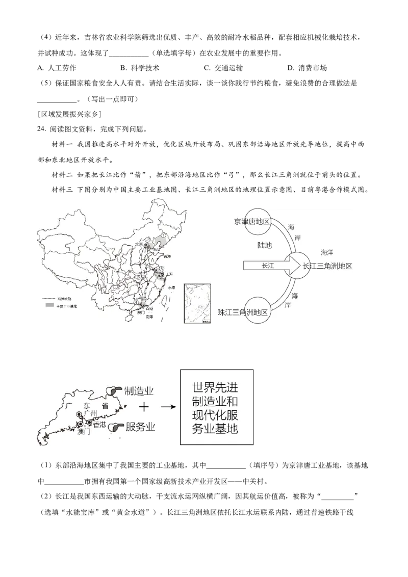 精品解析：2023年吉林省长春市中考地理真题（原卷版）_new_7地理中考复习_2025中考复习资料_中考真题（近三年）_2023中考地理真题