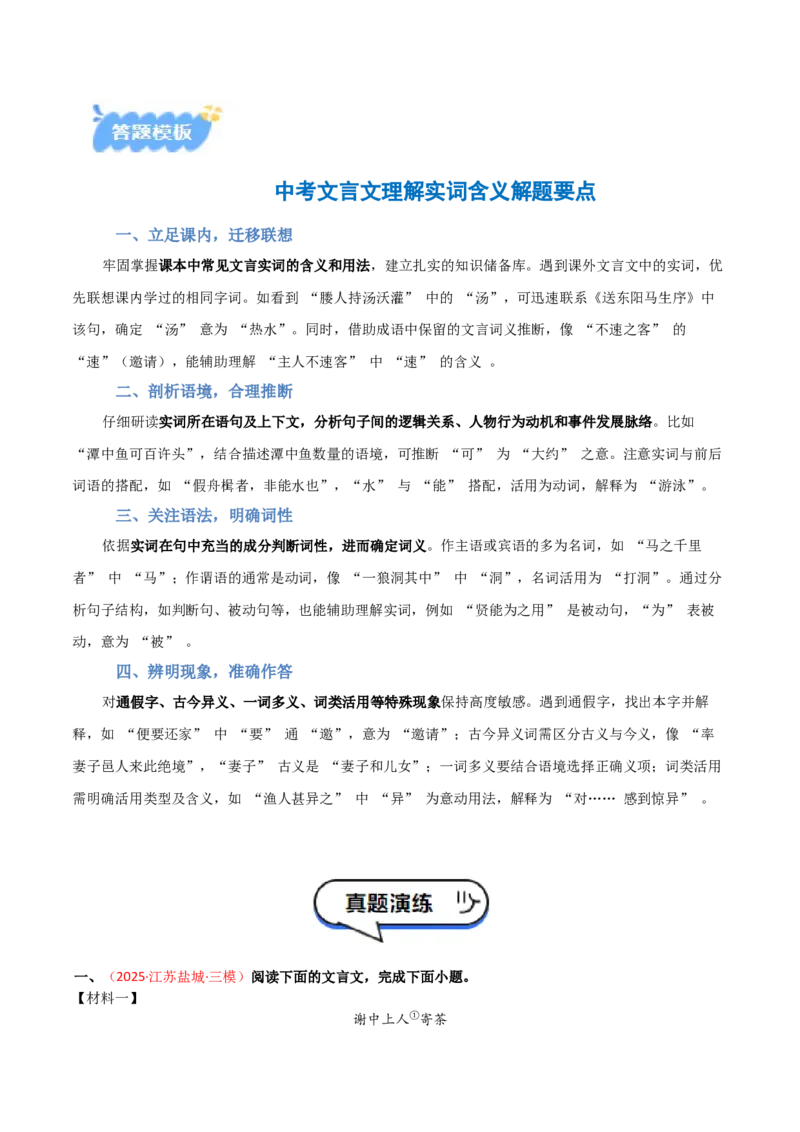 专题01：文言文阅读之理解实词含义(讲义）解析版_中考复习资料_语数英物化_1语文中考复习_2026年中考复习（更新中）_备战2026年中考语文一轮复习之古诗文专题（全国通用）