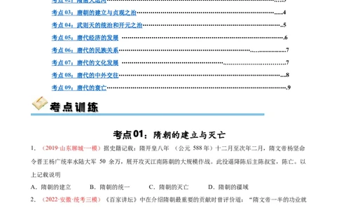 考点巩固卷05隋唐时期：繁荣与开发的时代（原卷版）_8历史中考复习_2024年中考复习资料_一轮复习资料_2024年中考历史一轮复习考点通关卷（部编版）_考点巩固卷