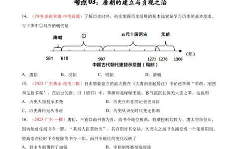 考点巩固卷05隋唐时期：繁荣与开发的时代（原卷版）_8历史中考复习_2024年中考复习资料_一轮复习资料_2024年中考历史一轮复习考点通关卷（部编版）_考点巩固卷