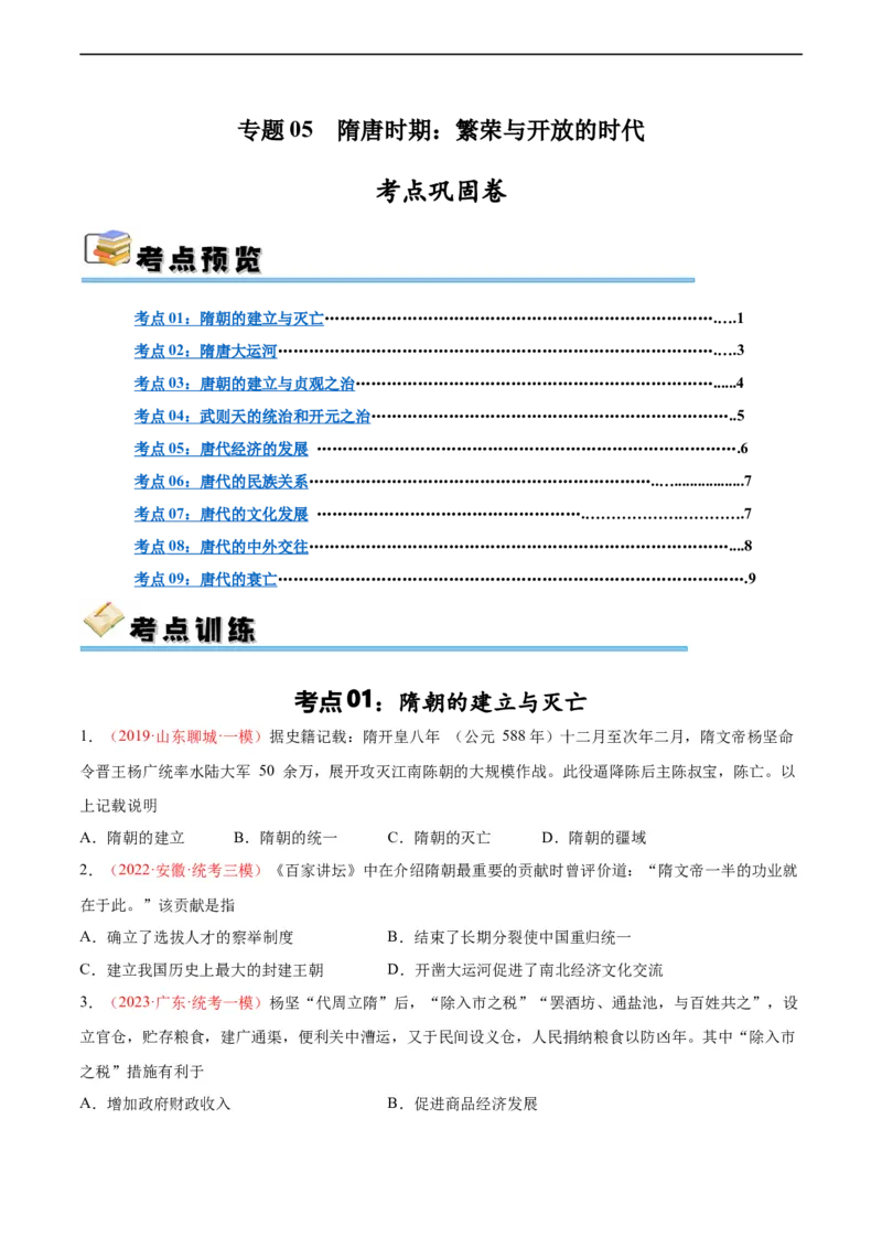 考点巩固卷05隋唐时期：繁荣与开发的时代（原卷版）_8历史中考复习_2024年中考复习资料_一轮复习资料_2024年中考历史一轮复习考点通关卷（部编版）_考点巩固卷