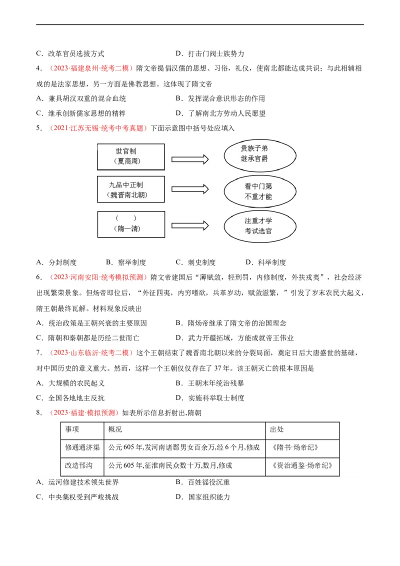 考点巩固卷05隋唐时期：繁荣与开发的时代（原卷版）_8历史中考复习_2024年中考复习资料_一轮复习资料_2024年中考历史一轮复习考点通关卷（部编版）_考点巩固卷