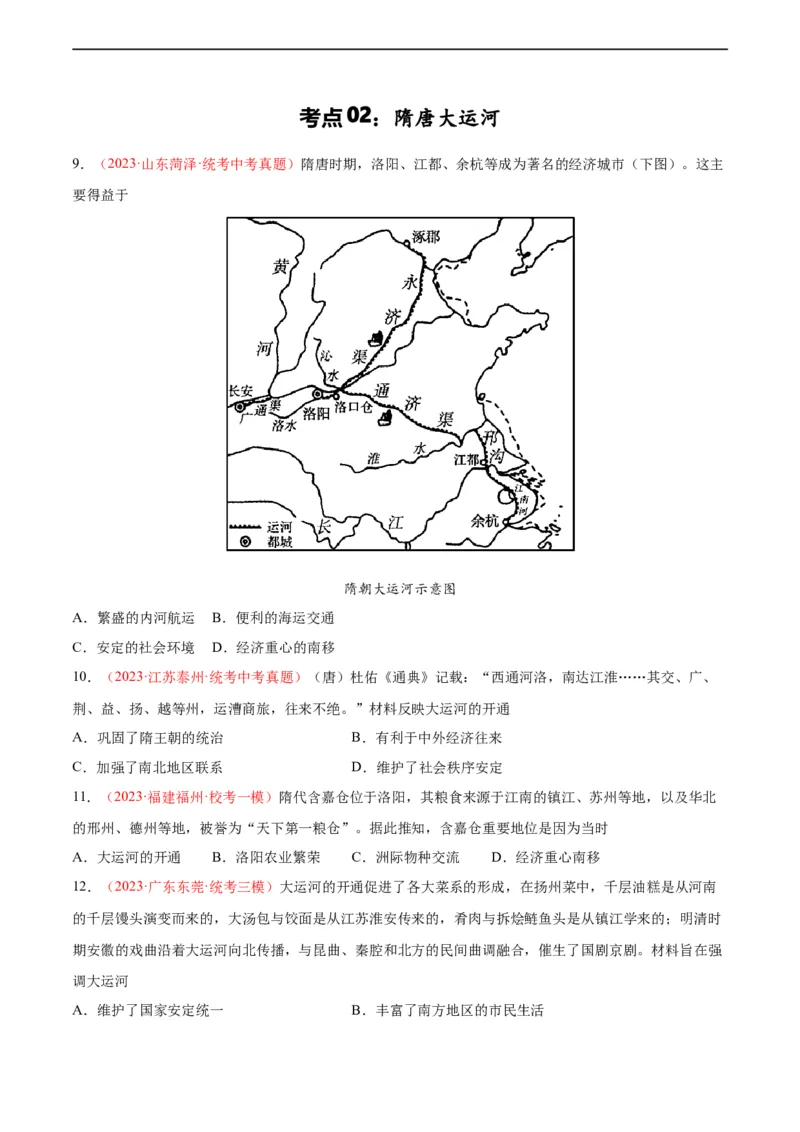 考点巩固卷05隋唐时期：繁荣与开发的时代（原卷版）_8历史中考复习_2024年中考复习资料_一轮复习资料_2024年中考历史一轮复习考点通关卷（部编版）_考点巩固卷