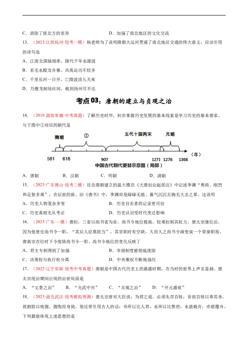 考点巩固卷05隋唐时期：繁荣与开发的时代（原卷版）_8历史中考复习_2024年中考复习资料_一轮复习资料_2024年中考历史一轮复习考点通关卷（部编版）_考点巩固卷