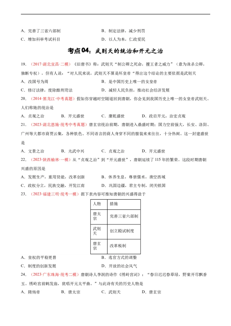 考点巩固卷05隋唐时期：繁荣与开发的时代（原卷版）_8历史中考复习_2024年中考复习资料_一轮复习资料_2024年中考历史一轮复习考点通关卷（部编版）_考点巩固卷