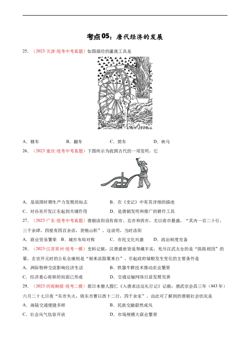 考点巩固卷05隋唐时期：繁荣与开发的时代（原卷版）_8历史中考复习_2024年中考复习资料_一轮复习资料_2024年中考历史一轮复习考点通关卷（部编版）_考点巩固卷