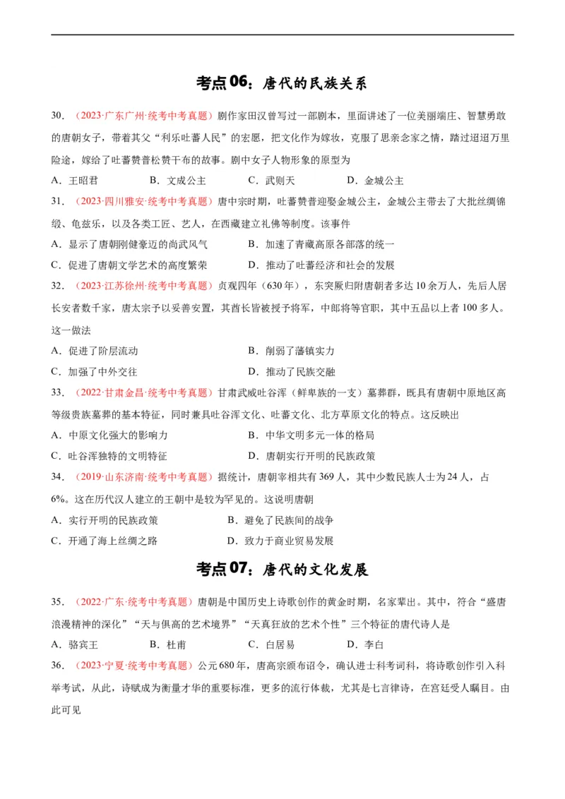 考点巩固卷05隋唐时期：繁荣与开发的时代（原卷版）_8历史中考复习_2024年中考复习资料_一轮复习资料_2024年中考历史一轮复习考点通关卷（部编版）_考点巩固卷