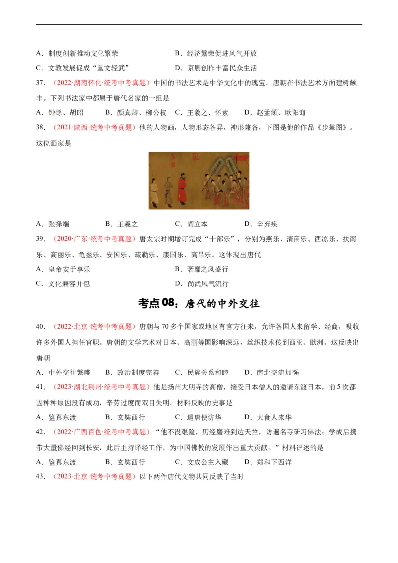 考点巩固卷05隋唐时期：繁荣与开发的时代（原卷版）_8历史中考复习_2024年中考复习资料_一轮复习资料_2024年中考历史一轮复习考点通关卷（部编版）_考点巩固卷