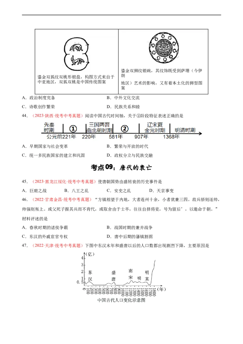考点巩固卷05隋唐时期：繁荣与开发的时代（原卷版）_8历史中考复习_2024年中考复习资料_一轮复习资料_2024年中考历史一轮复习考点通关卷（部编版）_考点巩固卷