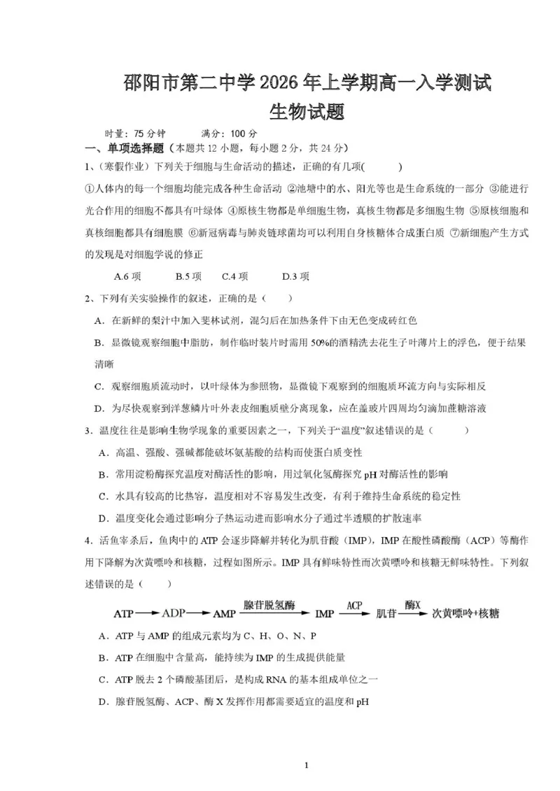 邵阳市第二中学2025-2026学年高一上学期入学测试生物试卷（含解析）_2026年03月高一试卷_260317湖南省邵阳市第二中学2025-2026学年高一下学期入学测试试卷（全科）