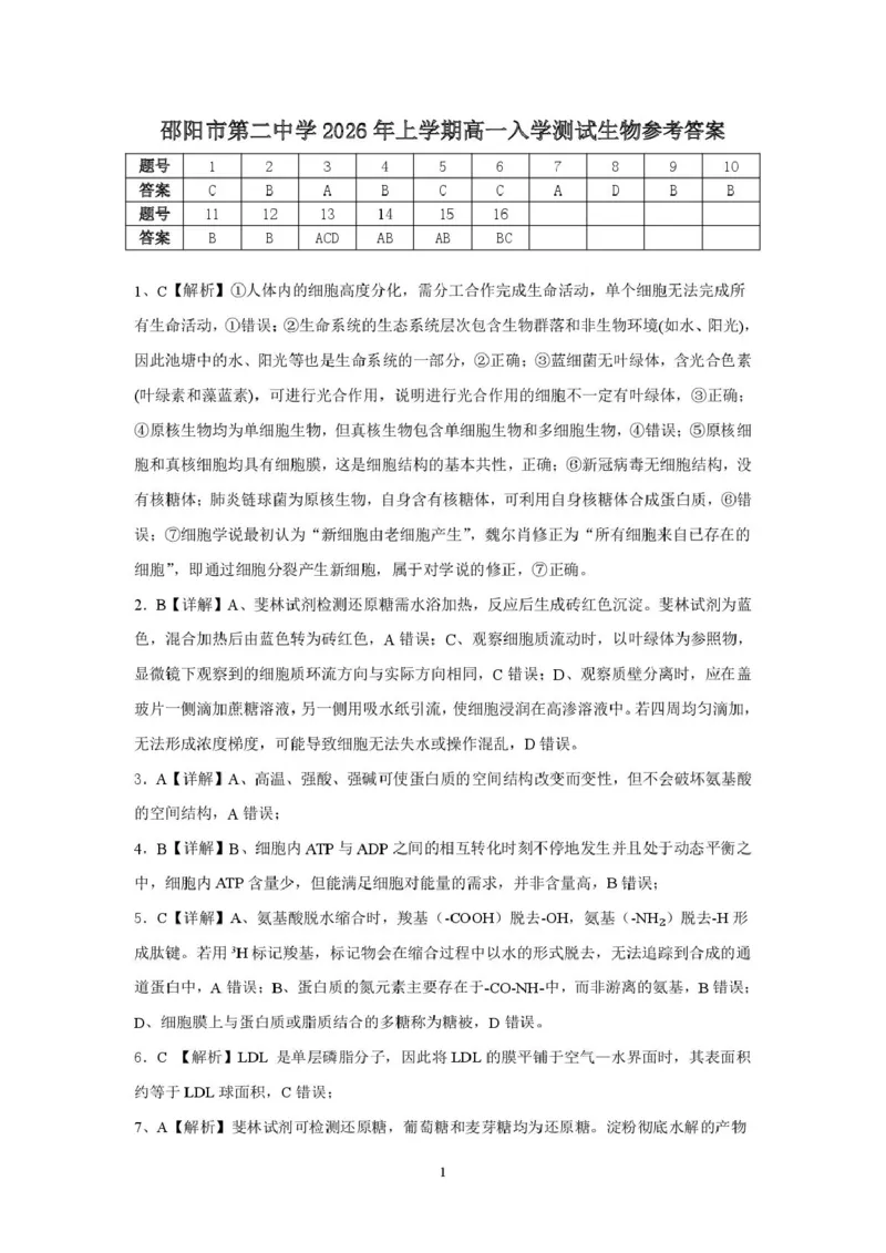 邵阳市第二中学2025-2026学年高一上学期入学测试生物试卷（含解析）_2026年03月高一试卷_260317湖南省邵阳市第二中学2025-2026学年高一下学期入学测试试卷（全科）