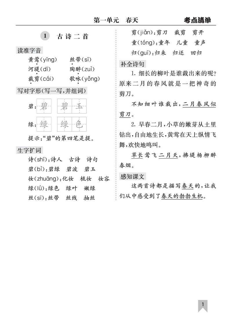 26春二年级语文下册核心考点清单_2026春人教语文《核心考点清单》