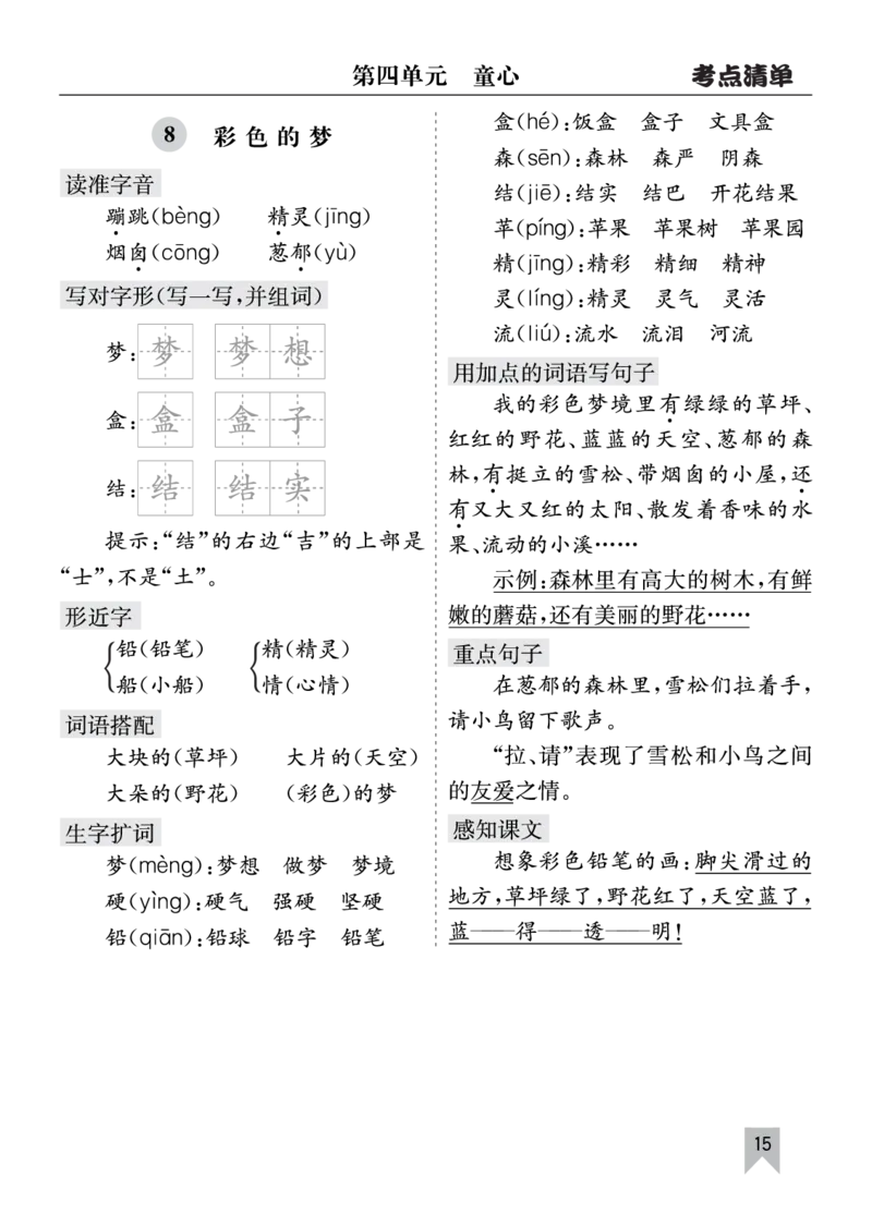 26春二年级语文下册核心考点清单_2026春人教语文《核心考点清单》