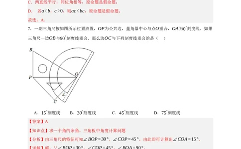 专题02图形的初步（2）（分层训练）-2026年中考数学总复习重难考点强化训练（全国通用）(解析版）_中考复习资料_语数英物化_2数学中考复习_2026年中考复习（更新中）