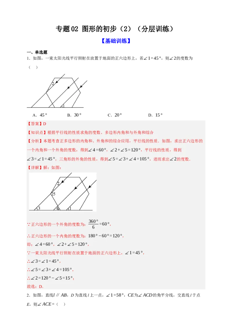 专题02图形的初步（2）（分层训练）-2026年中考数学总复习重难考点强化训练（全国通用）(解析版）_中考复习资料_语数英物化_2数学中考复习_2026年中考复习（更新中）