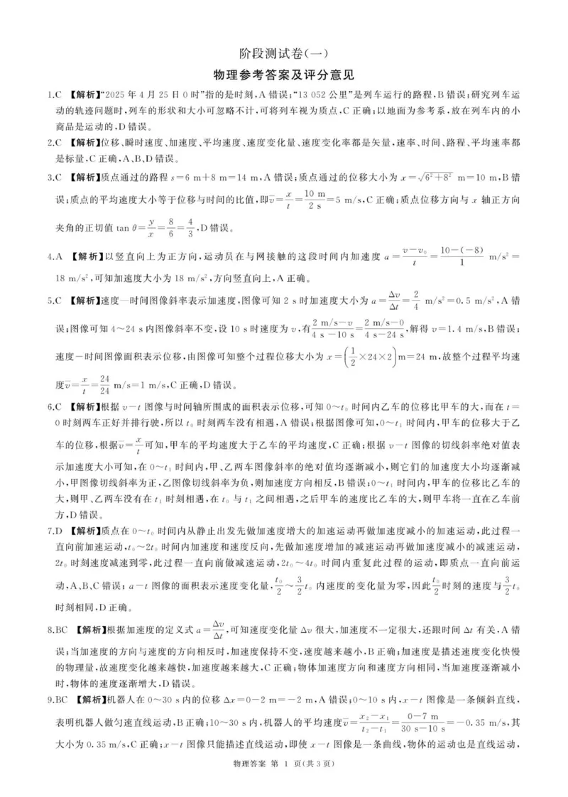 高一(物理)答案_2025年10月高一试卷_251003黑龙江省双鸭山市部分学校2025-2026学年高一上学期9月月考_黑龙江省双鸭山市部分学校2025-2026学年高一上学期9月月考物理试题（PDF版，含解析）
