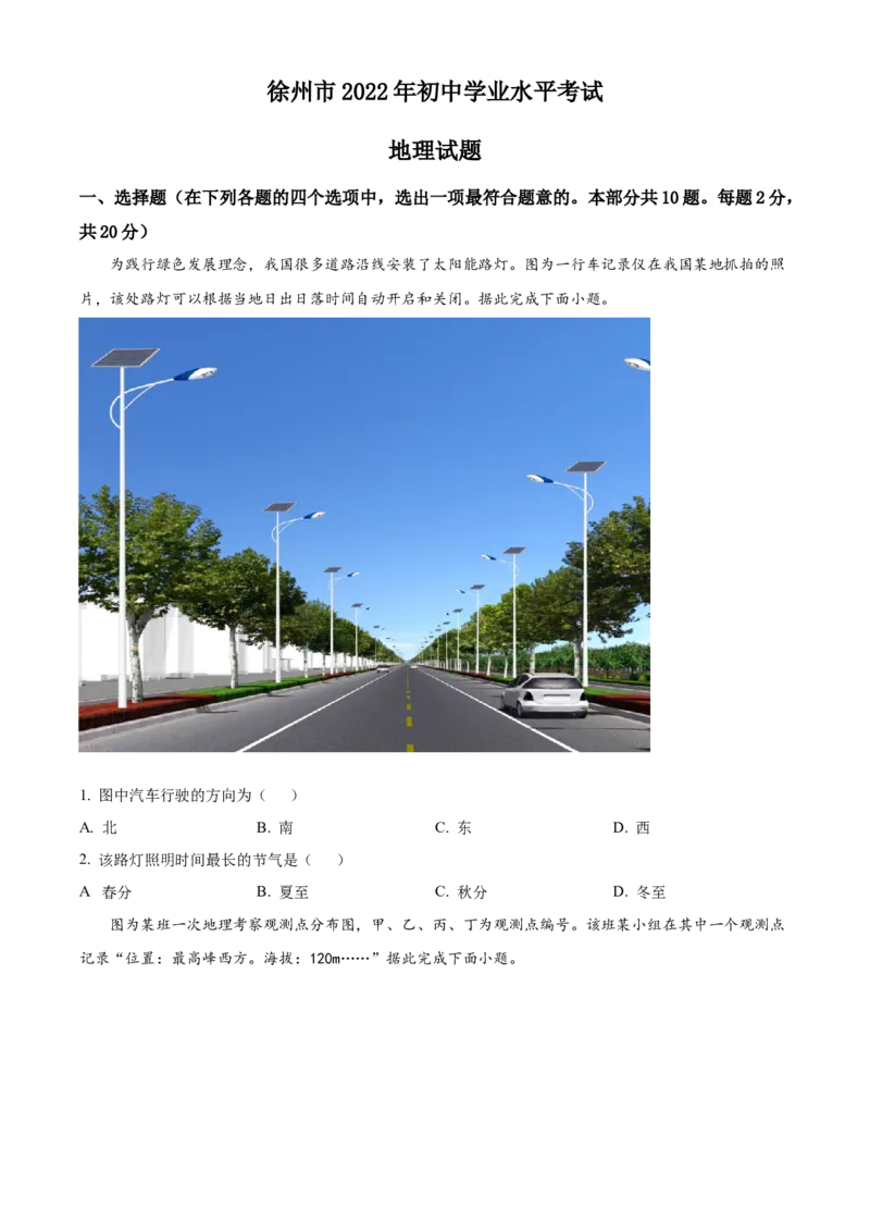 精品解析：2022年江苏省徐州市初中学业水平考试地理真题（原卷版）_7地理中考复习_2025中考复习资料_中考真题（近三年）_2022年中考地理试卷104份