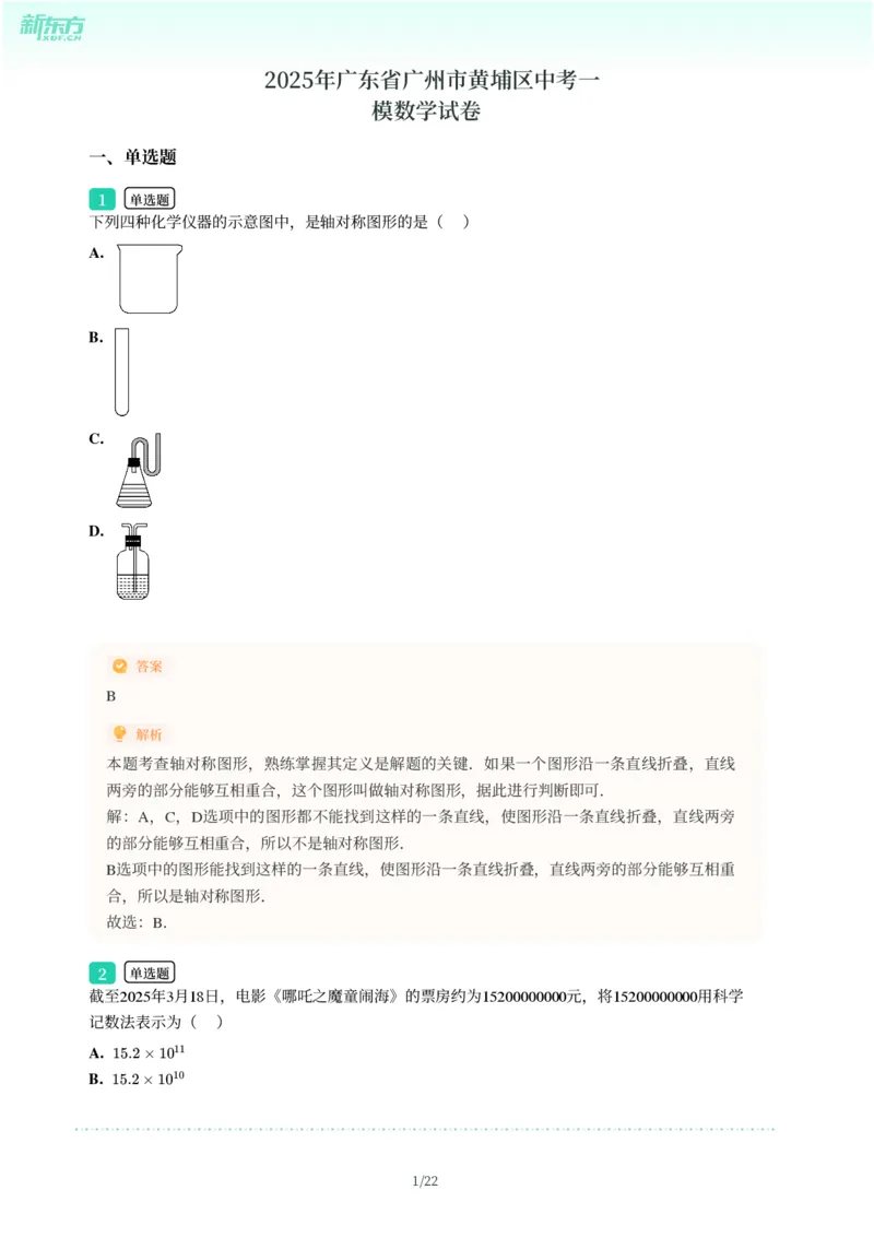2025年广东省广州市黄埔区中考一模数学试卷-解析版_初中近3年全区全科一模真题_2025年广州初三一模各区全科真题卷（73份）_数学2025年广州中考一模