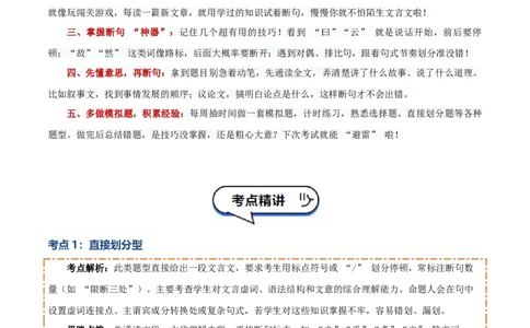 专题04：文言文阅读之断句(讲义）解析版_中考复习资料_语数英物化_1语文中考复习_2026年中考复习（更新中）_备战2026年中考语文一轮复习之古诗文专题（全国通用）