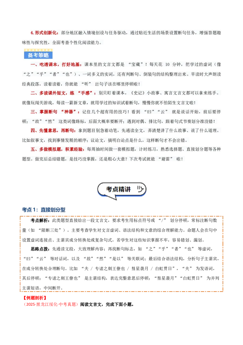 专题04：文言文阅读之断句(讲义）解析版_中考复习资料_语数英物化_1语文中考复习_2026年中考复习（更新中）_备战2026年中考语文一轮复习之古诗文专题（全国通用）