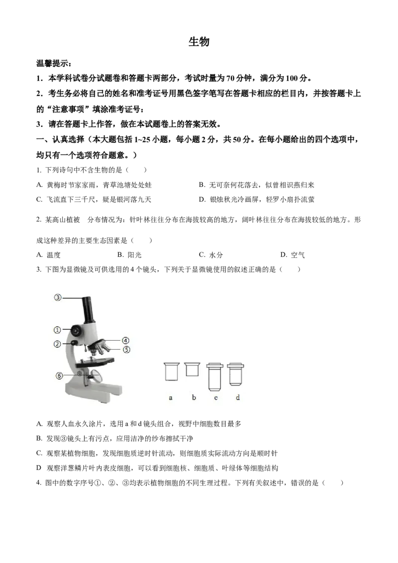 精品解析：2023年湖南省邵阳市中考生物真题（原卷版）_new_6生物中考复习_2025中考复习资料_中考真题（近三年）_2023年生物中考真题