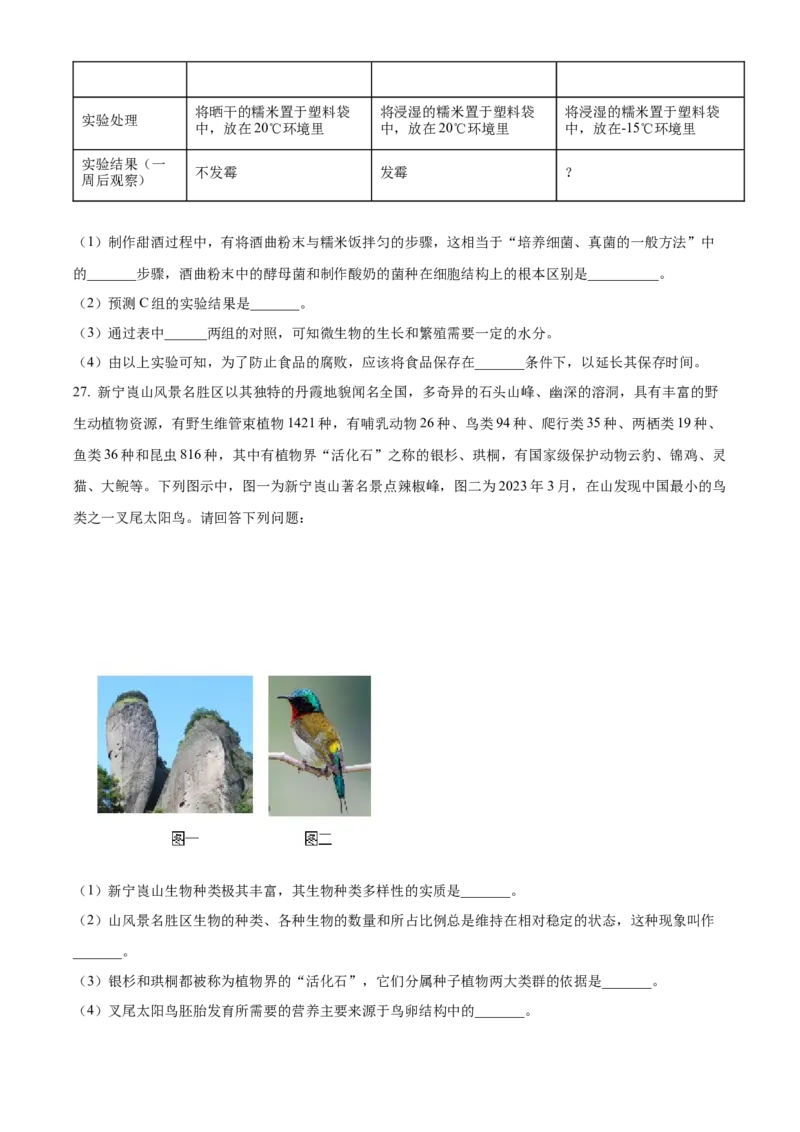 精品解析：2023年湖南省邵阳市中考生物真题（原卷版）_new_6生物中考复习_2025中考复习资料_中考真题（近三年）_2023年生物中考真题