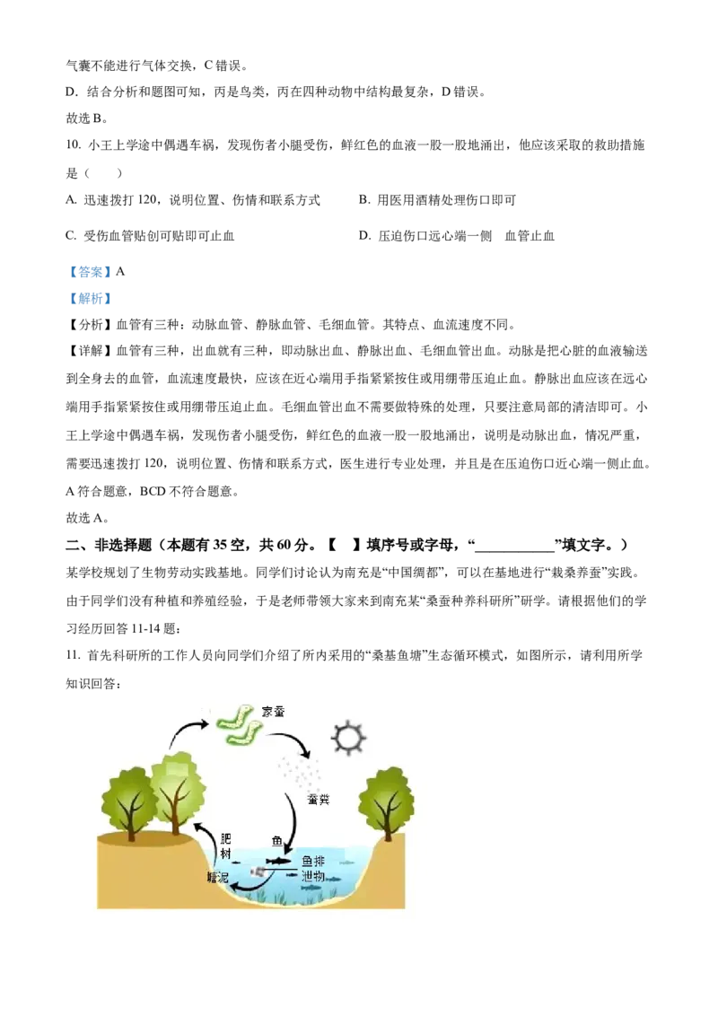 精品解析：2024四川省南充市中考生物真题（解析版）_new_6生物中考复习_2025中考复习资料_中考真题（近三年）_2024年生物中考真题