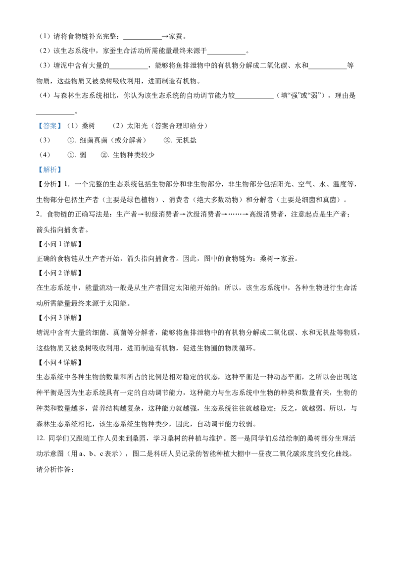 精品解析：2024四川省南充市中考生物真题（解析版）_new_6生物中考复习_2025中考复习资料_中考真题（近三年）_2024年生物中考真题