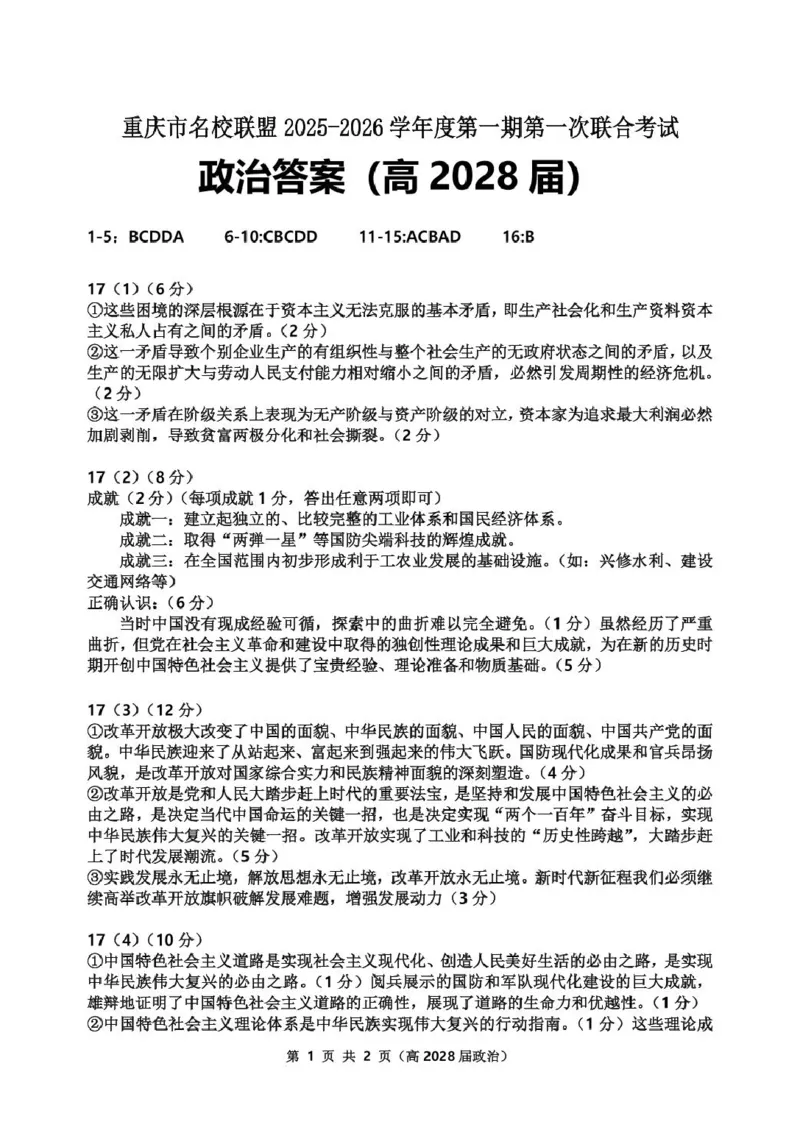 高2028届政治试卷高一（高2028届）政治答案_2025年12月高一试卷_251209重庆市名校联盟2025-2026学年高一上学期11月期中联考