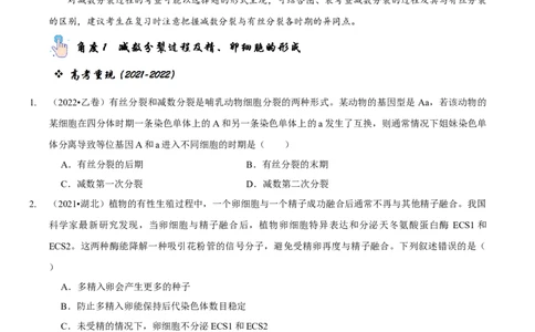 题型10构建模型，解减数分裂疑难问题（题型归纳）（原卷版）_新高考复习资料_2023年新高考复习资料_二轮复习_技巧点拨备战2023年高考生物二轮题型复习讲解286731240