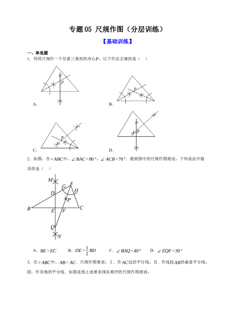 专题05尺规作图（分层训练）-2026年中考数学总复习重难考点强化训练（全国通用）(原卷版）_中考复习资料_语数英物化_2数学中考复习_2026年中考复习（更新中）