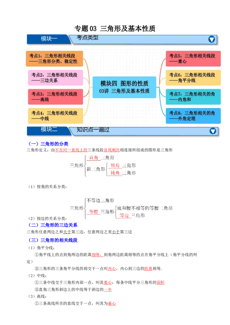 专题03三角形及基本性质八大考点+知识串讲-2026年中考数学总复习重难考点强化训练（全国通用）(原卷版）_中考复习资料_语数英物化_2数学中考复习_2026年中考复习（更新中）