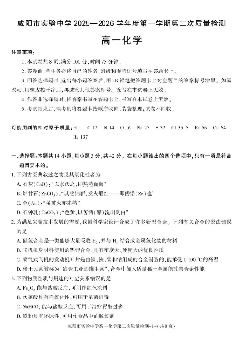 陕西省咸阳市实验中学2025-2026学年高一上学期第二次质量检测化学试卷含答案_2025年12月高一试卷_251208陕西省咸阳市实验中学2025-2026学年高一上学期第二次质量检测（全）