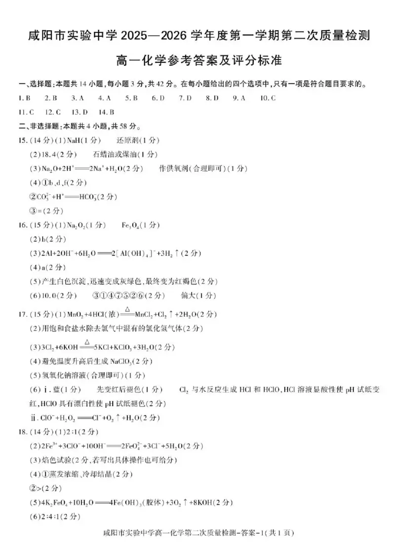 陕西省咸阳市实验中学2025-2026学年高一上学期第二次质量检测化学试卷含答案_2025年12月高一试卷_251208陕西省咸阳市实验中学2025-2026学年高一上学期第二次质量检测（全）