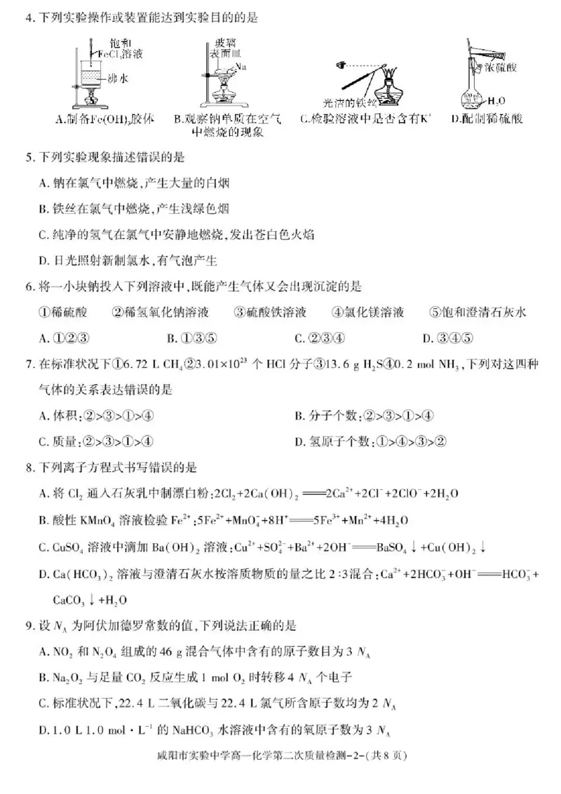 陕西省咸阳市实验中学2025-2026学年高一上学期第二次质量检测化学试卷含答案_2025年12月高一试卷_251208陕西省咸阳市实验中学2025-2026学年高一上学期第二次质量检测（全）