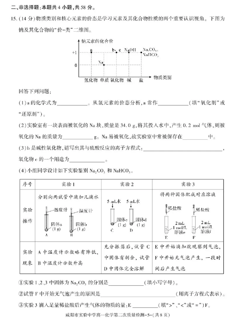 陕西省咸阳市实验中学2025-2026学年高一上学期第二次质量检测化学试卷含答案_2025年12月高一试卷_251208陕西省咸阳市实验中学2025-2026学年高一上学期第二次质量检测（全）