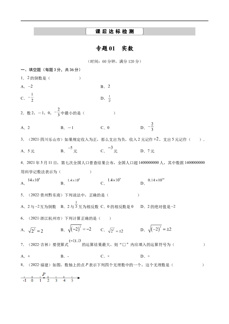 专题01实数考点巩固（原卷版）_中考复习资料_语数英物化_2数学中考复习_2023年中考复习资料_专项复习_中考高分导航备战2023年中考数学考点总复习（全国通用）