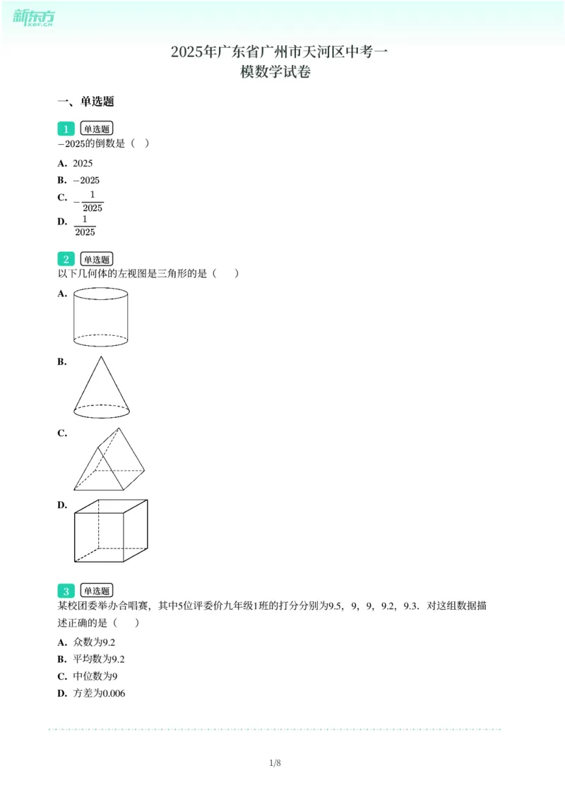 2025年广东省广州市天河区中考一模数学试卷-题目版_初中近3年全区全科一模真题_2025年广州初三一模各区全科真题卷（73份）_数学2025年广州中考一模