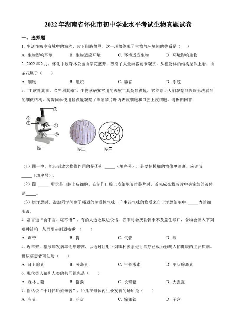 精品解析：2022年湖南省怀化市中考生物真题（原卷版）_6生物中考复习_2025中考复习资料_中考真题（近三年）_2022年生物中考真题114份_精品解析：2022年湖南省怀化市中考生物真题